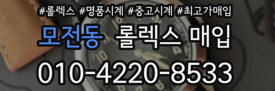 모전동 롤렉스 매입