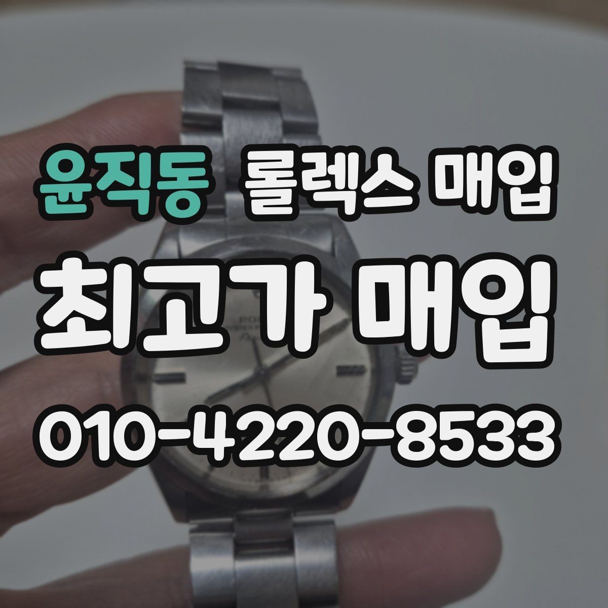 윤직동 롤렉스 매입 폴리싱 과다 제품을 구분하는 기준