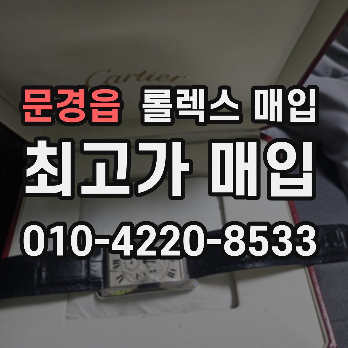 문경읍 롤렉스 매입