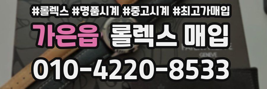 가은읍 롤렉스 매입
