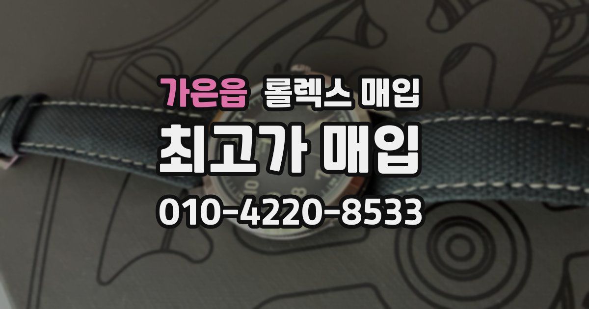 가은읍 롤렉스 매입