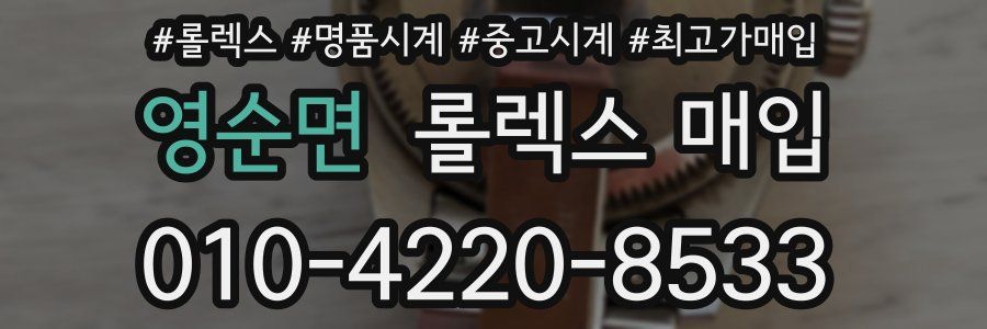 영순면 롤렉스 매입