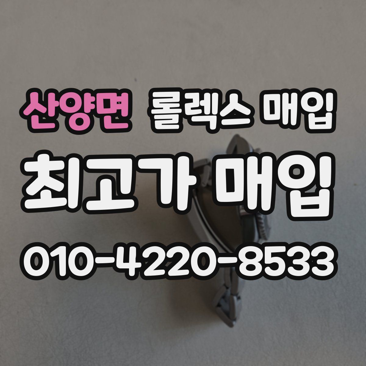 산양면 롤렉스 매입