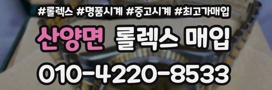 산양면 롤렉스 매입