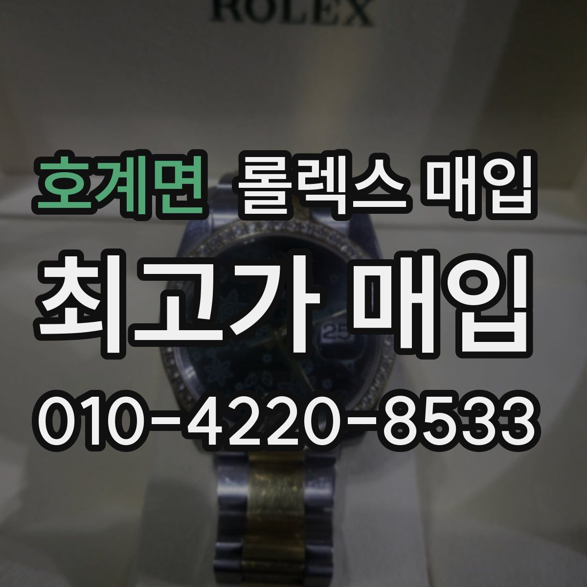 호계면 롤렉스 매입
