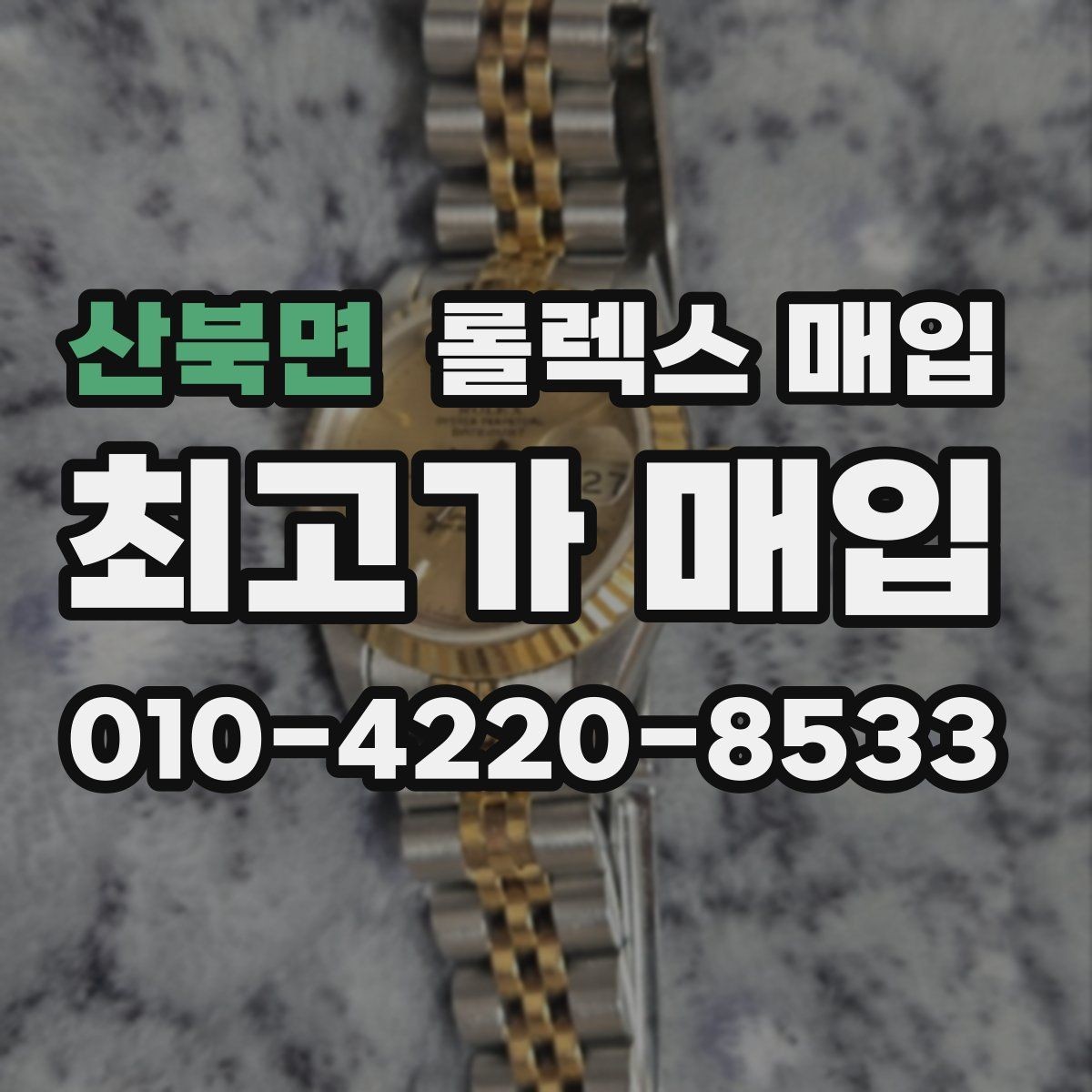 산북면 롤렉스 매입 러버 스트랩 교체 제품 감정 기준