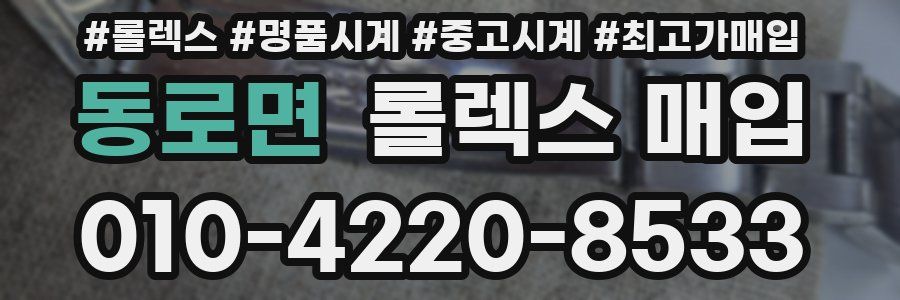 동로면 롤렉스 매입