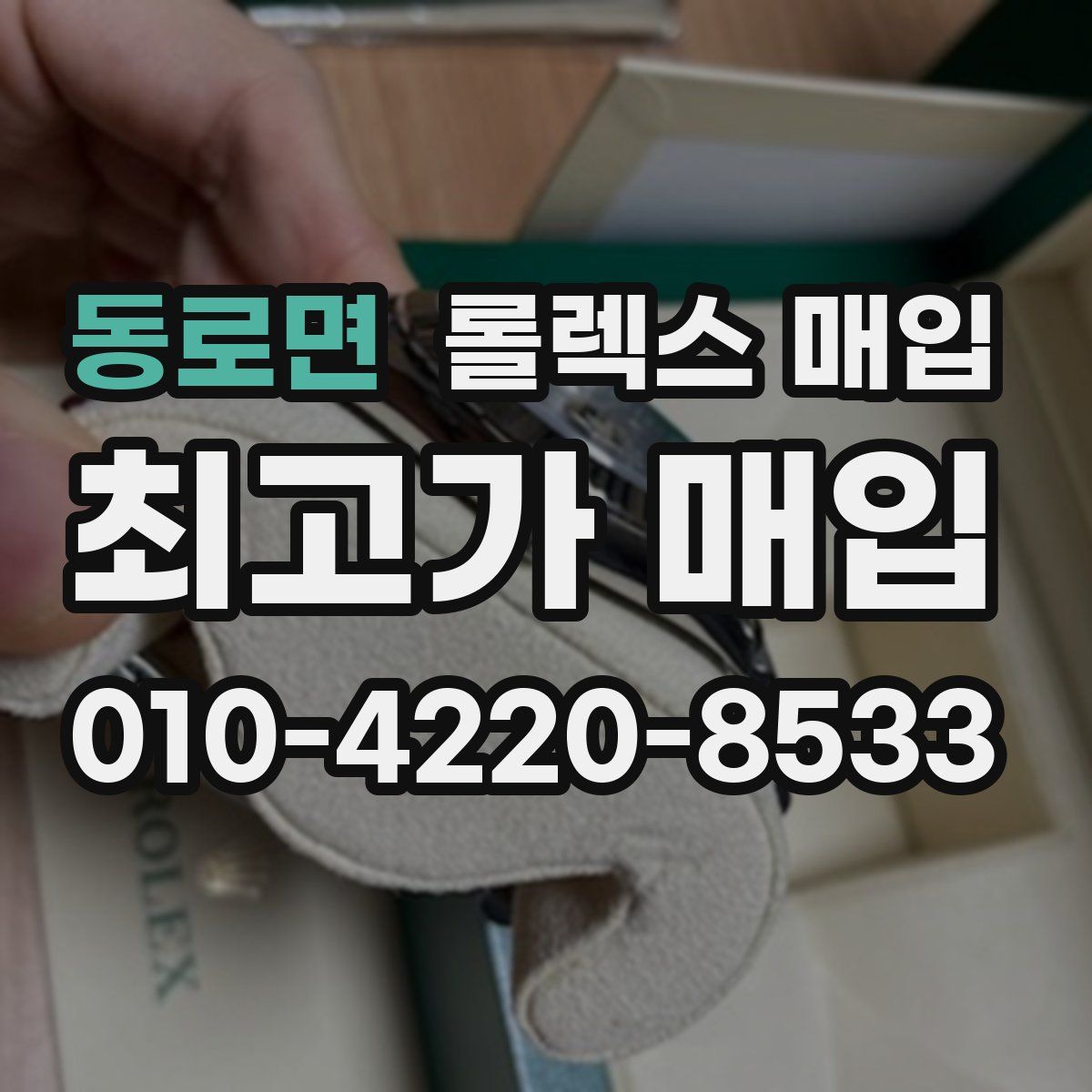 동로면 롤렉스 매입