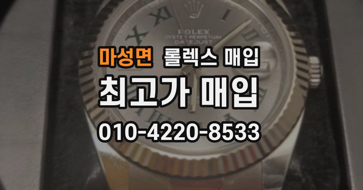 마성면 롤렉스 매입