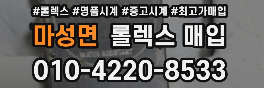 마성면 롤렉스 매입