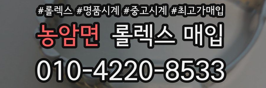 농암면 롤렉스 매입