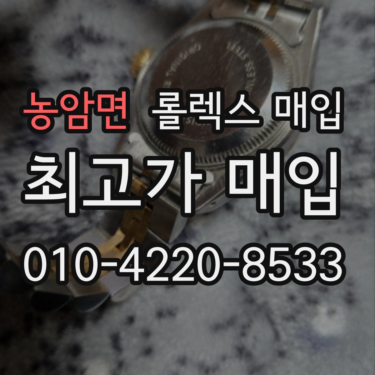 농암면 롤렉스 매입