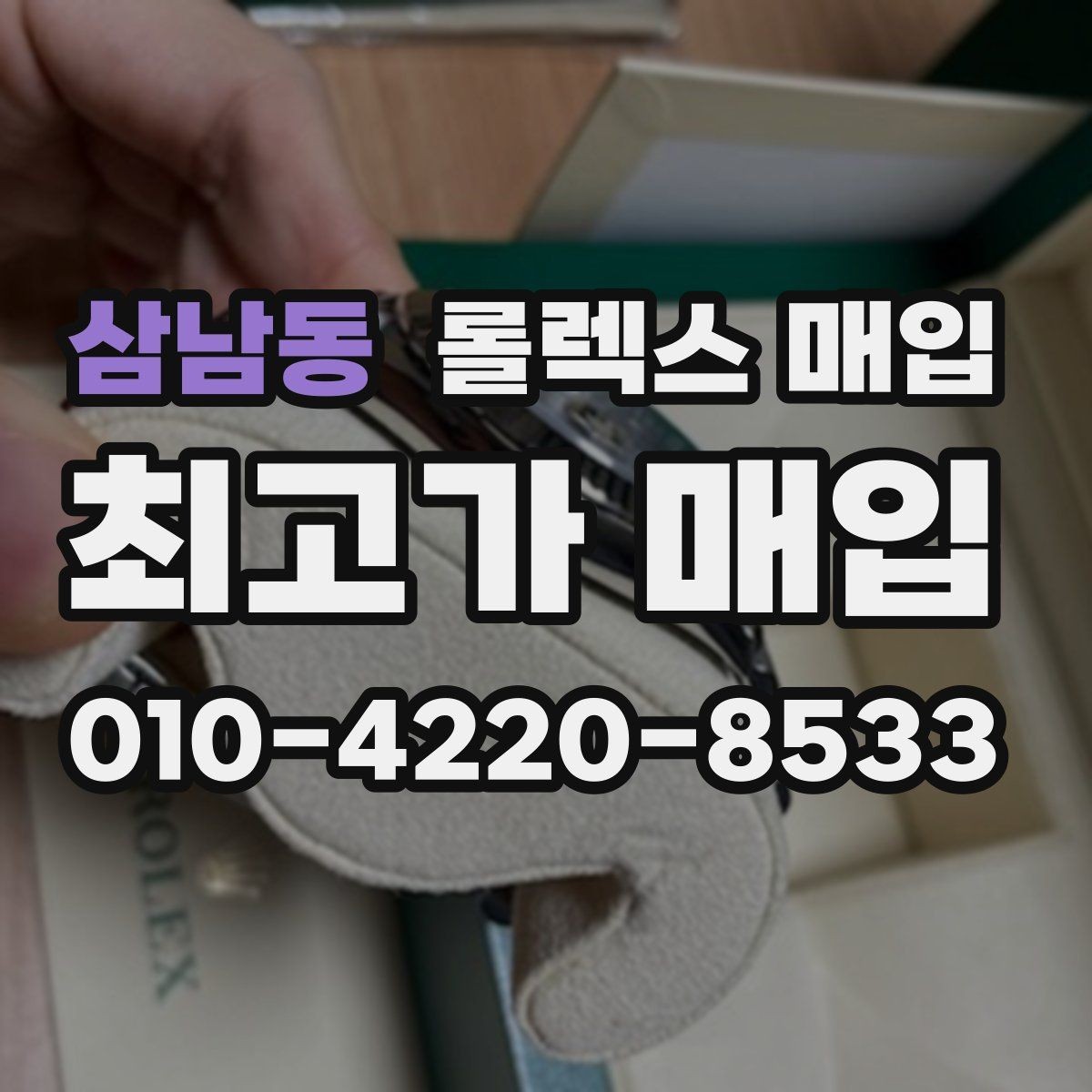 삼남동 롤렉스 매입 재판매 목적이 아닌 합리적 정리 방법