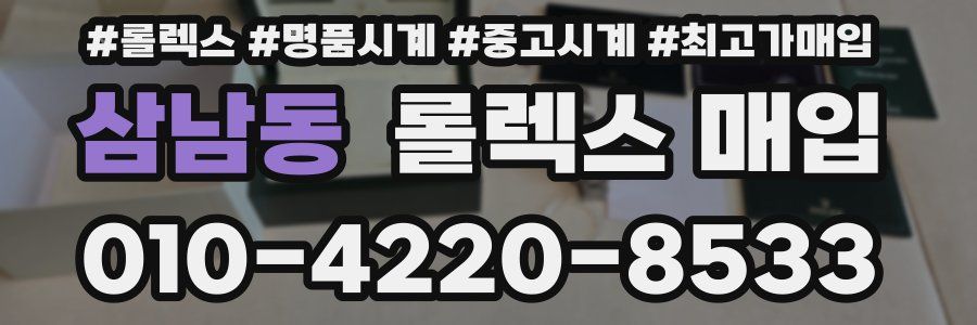 삼남동 롤렉스 매입