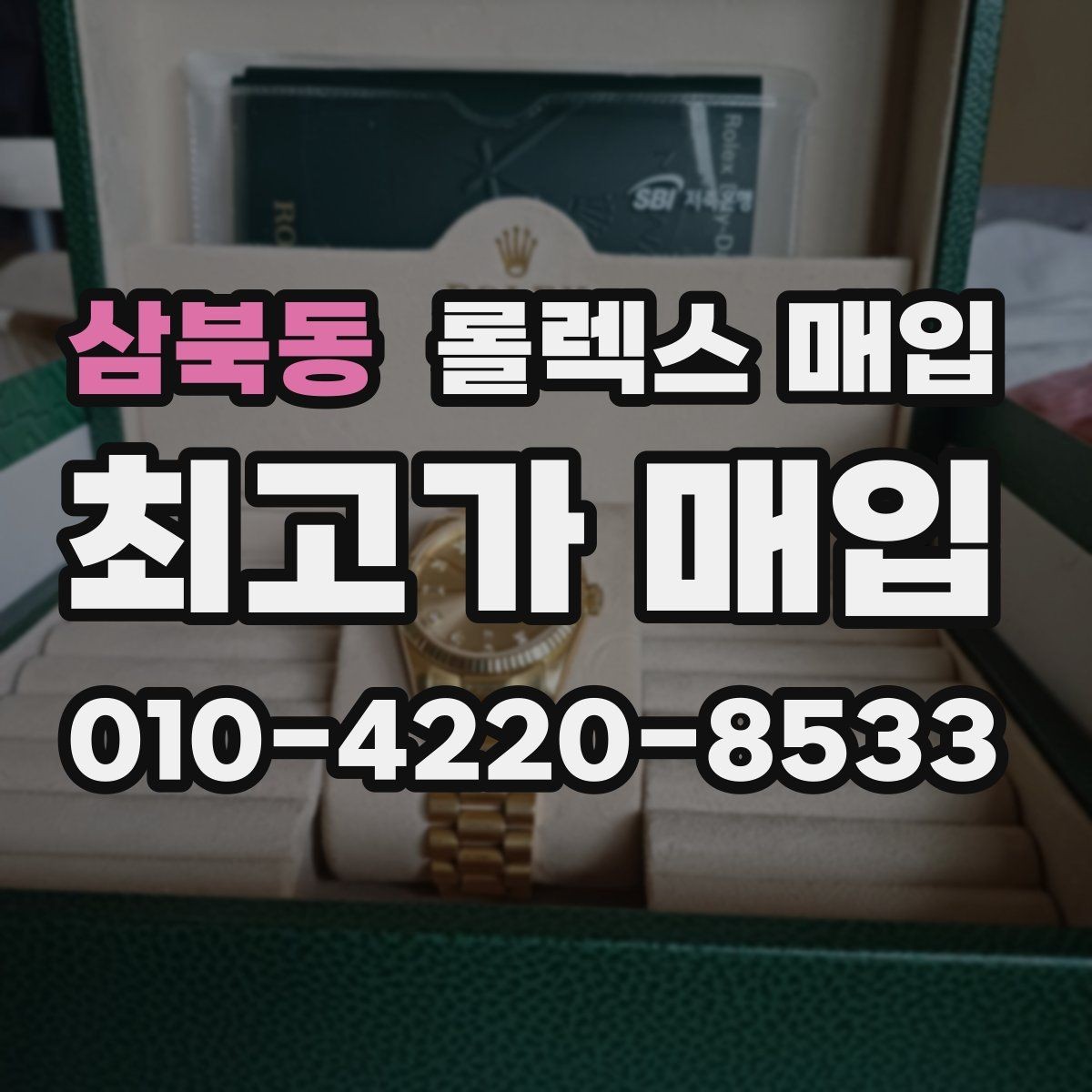 삼북동 롤렉스 매입 당일 입금까지 진행되는 흐름