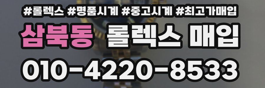 삼북동 롤렉스 매입