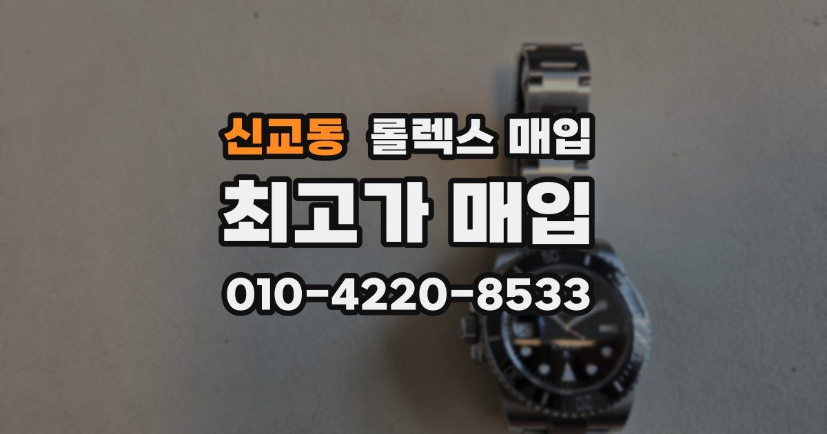 신교동 롤렉스 매입