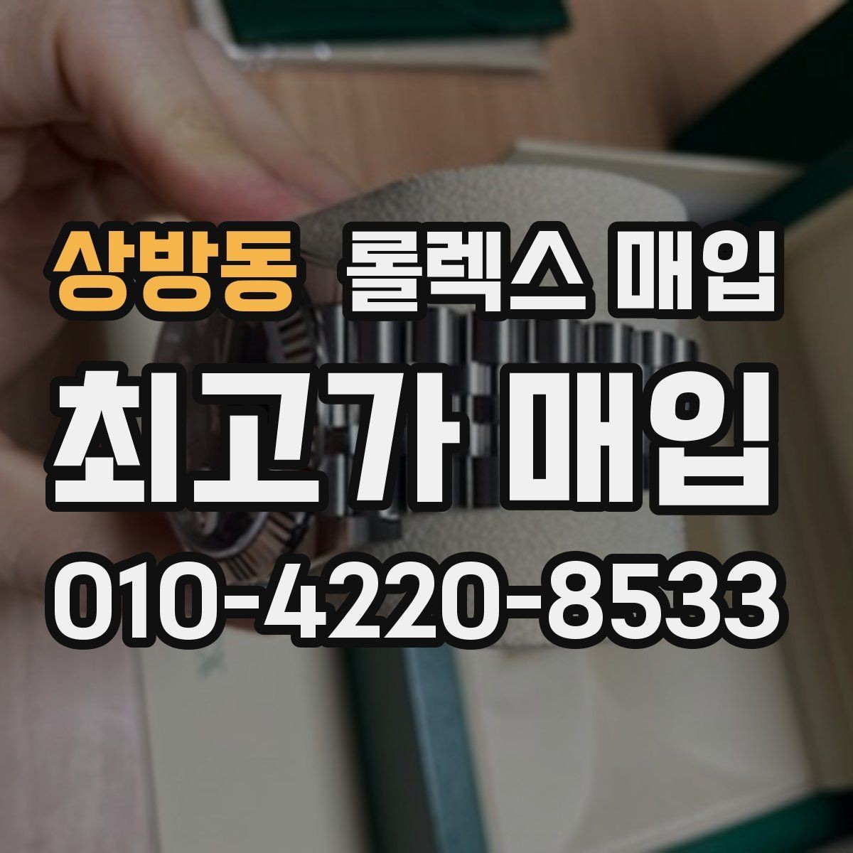 상방동 롤렉스 매입 링크 보관 실수로 감가되는 사례