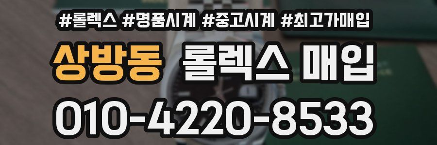 상방동 롤렉스 매입