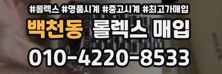 백천동 롤렉스 매입