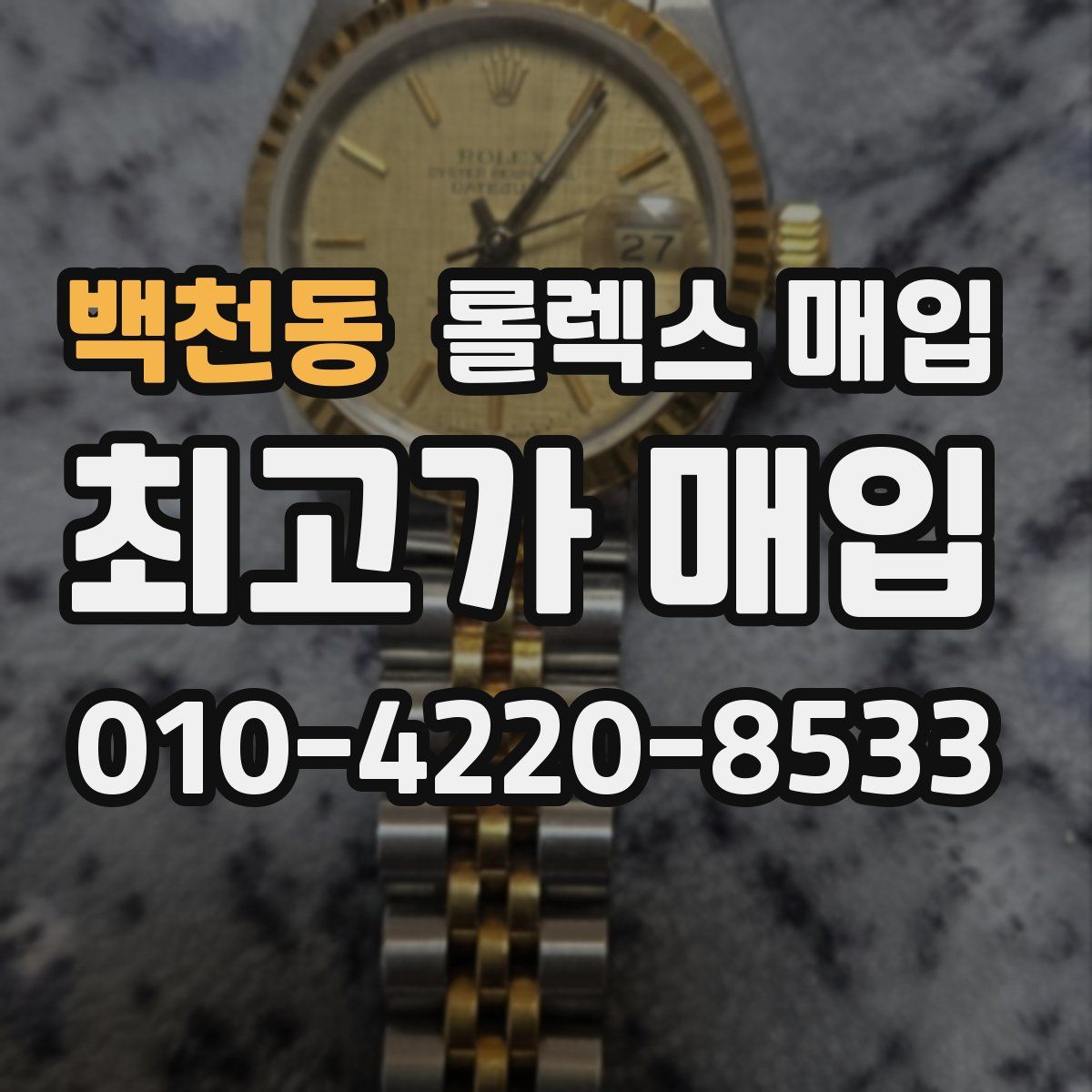백천동 롤렉스 매입
