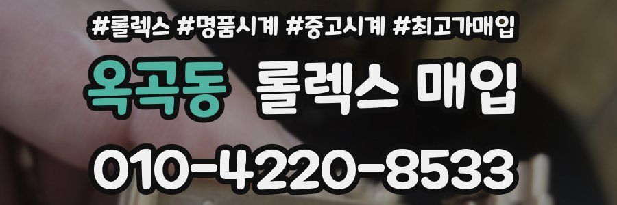 옥곡동 롤렉스 매입