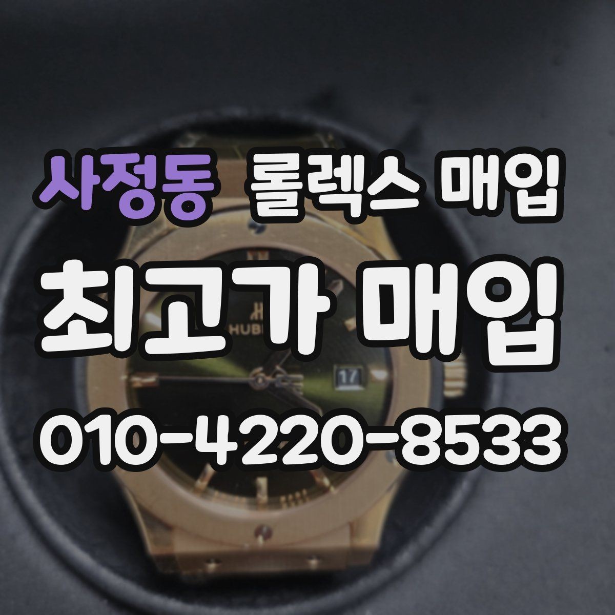 사정동 롤렉스 매입 각인 상태로 보는 관리 수준