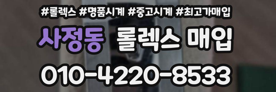사정동 롤렉스 매입