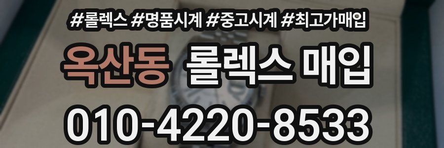 옥산동 롤렉스 매입
