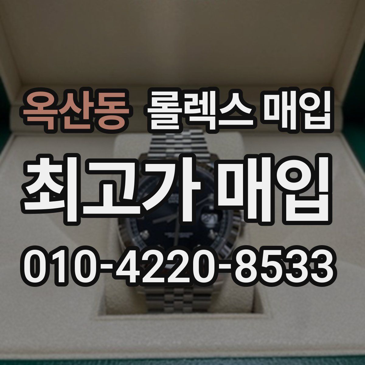 옥산동 롤렉스 매입