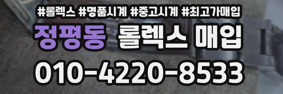 정평동 롤렉스 매입