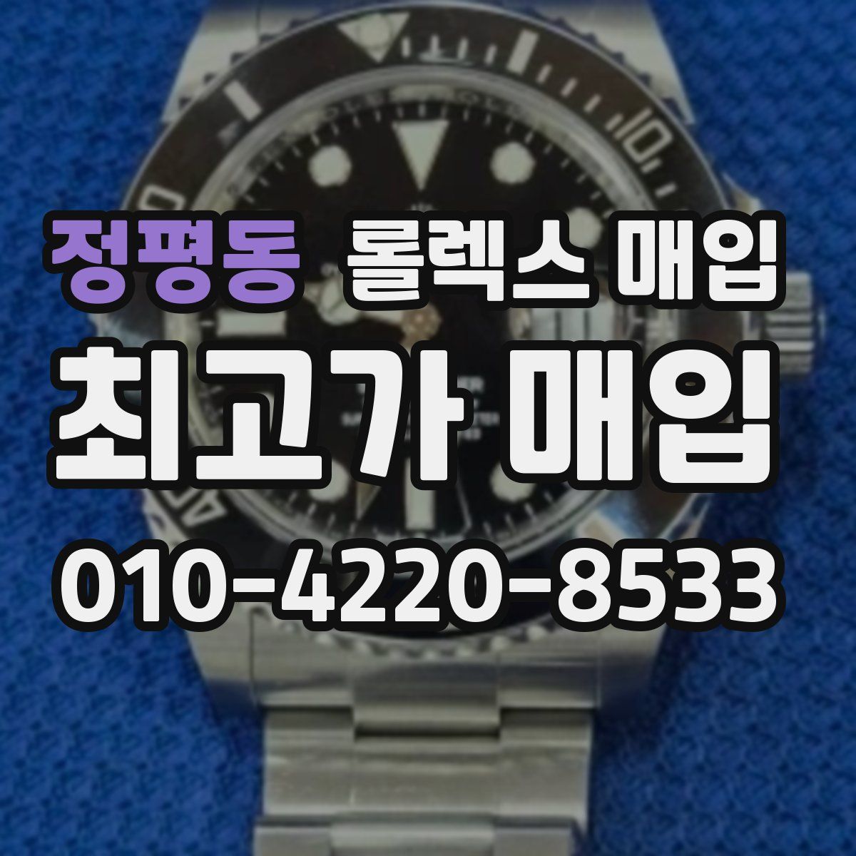 정평동 롤렉스 매입
