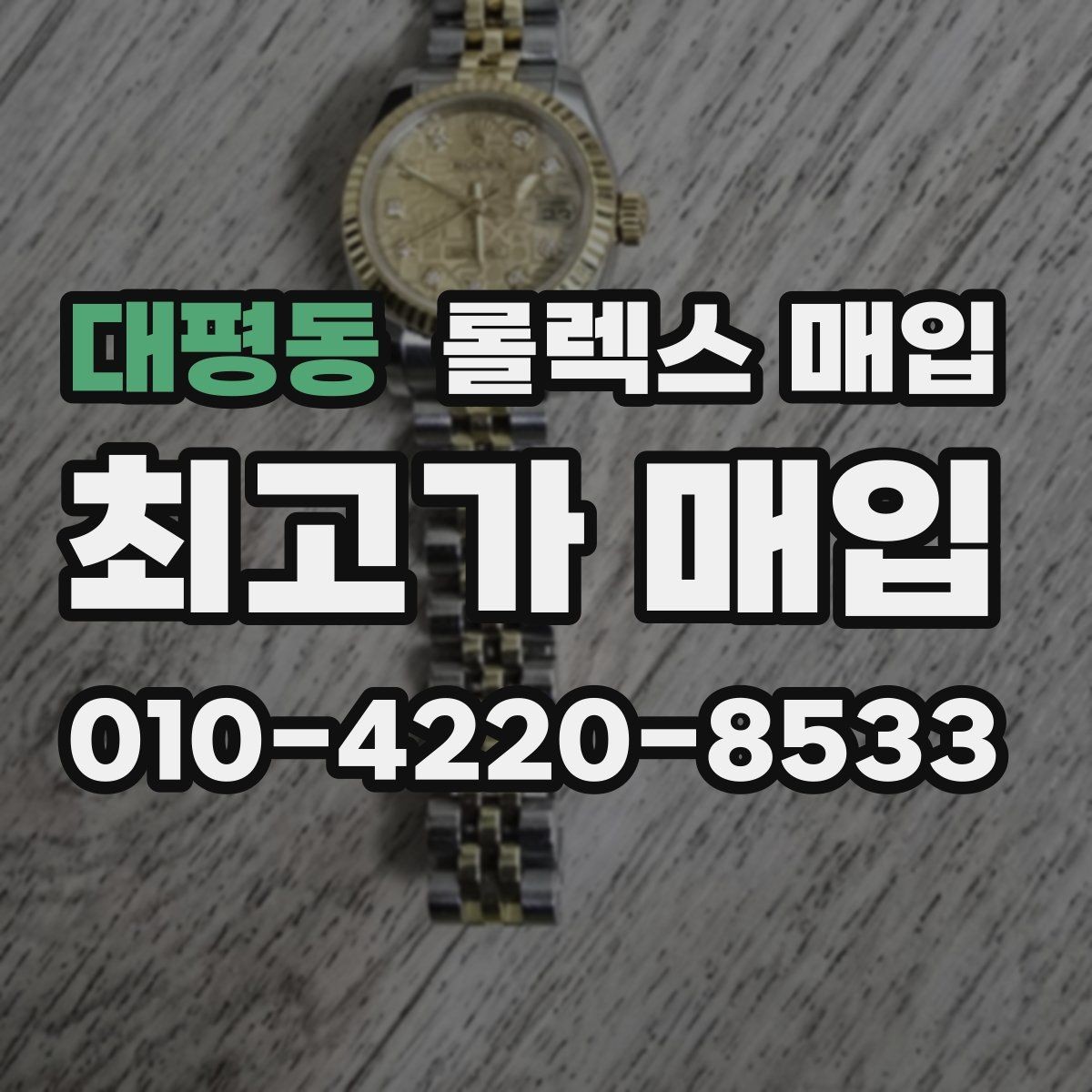 대평동 롤렉스 매입 오염과 변색이 생겼을 때 해결 방향