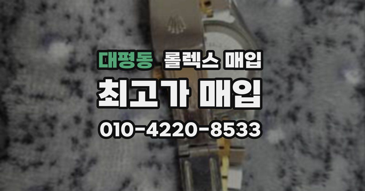 대평동 롤렉스 매입