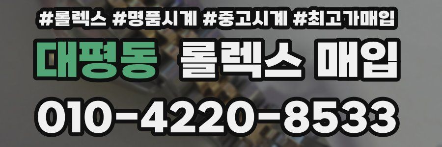 대평동 롤렉스 매입