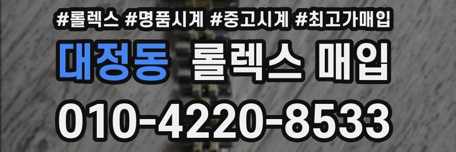 대정동 롤렉스 매입