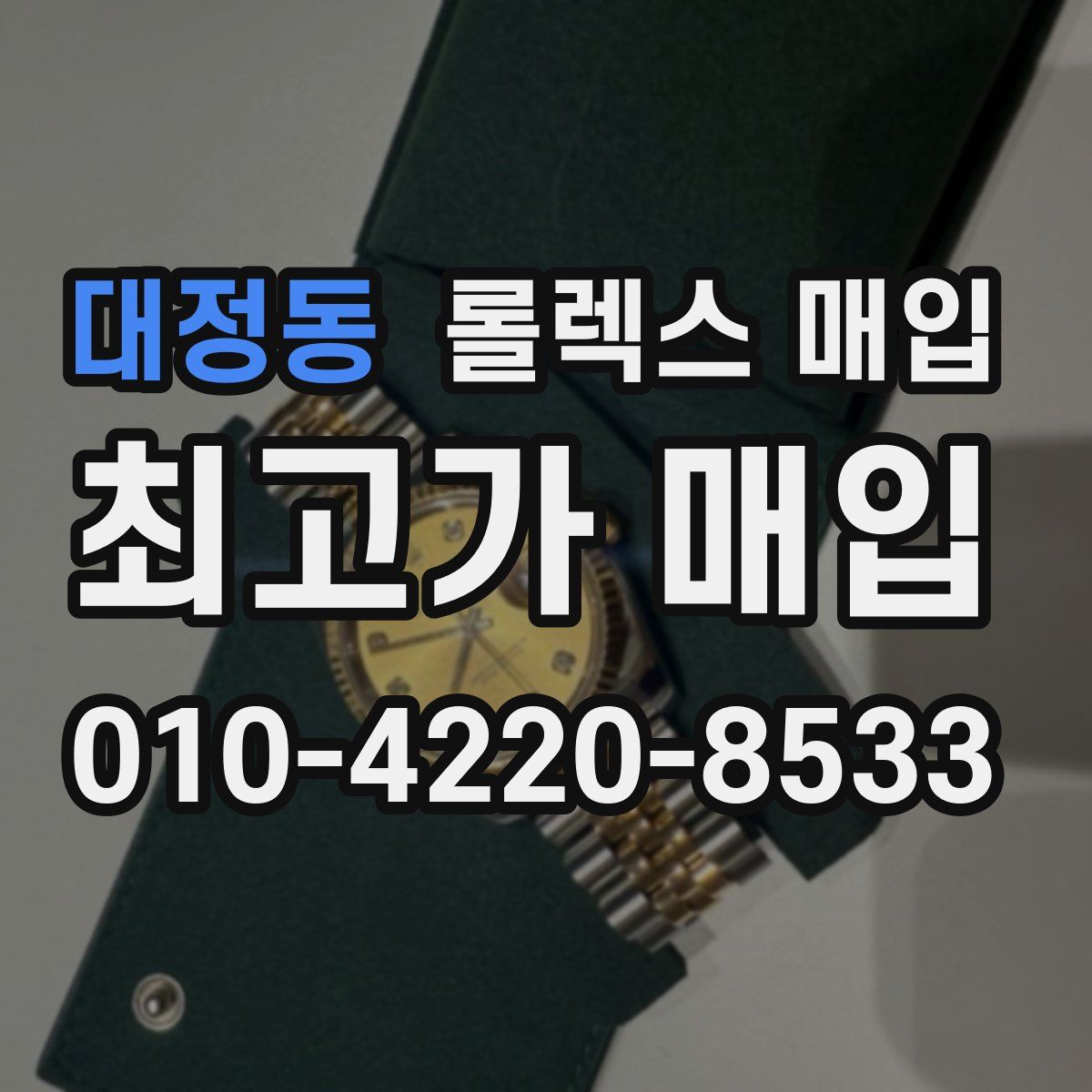 대정동 롤렉스 매입