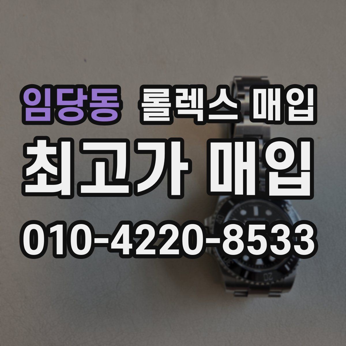 임당동 롤렉스 매입 국내 구매와 해외 구매 견적 차이
