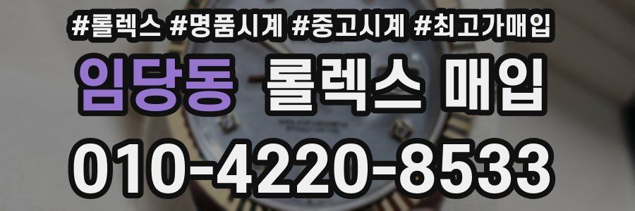 임당동 롤렉스 매입