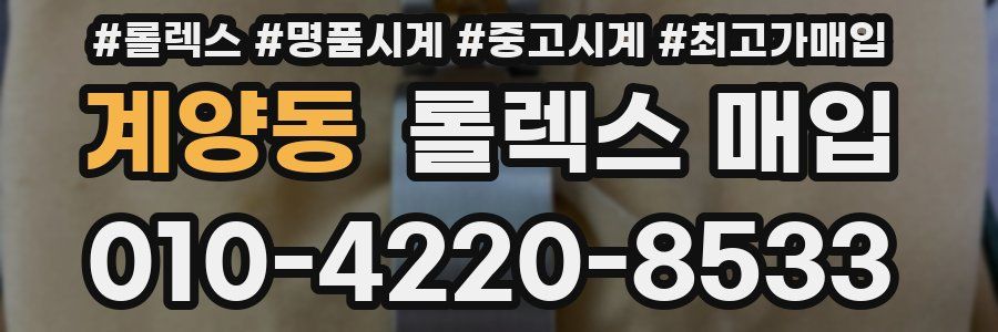 계양동 롤렉스 매입