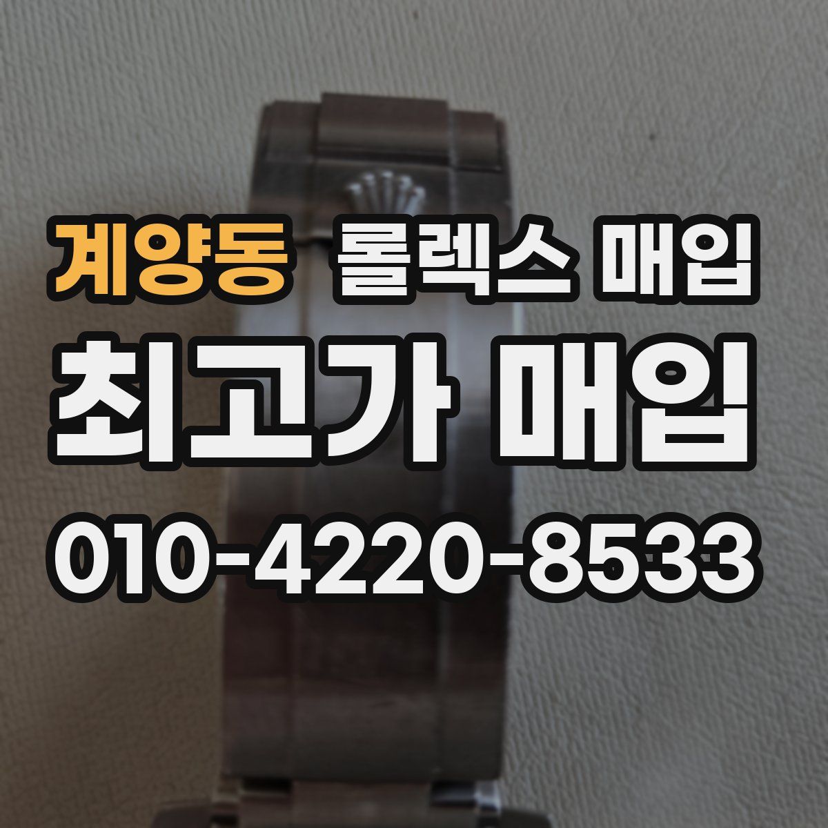 계양동 롤렉스 매입