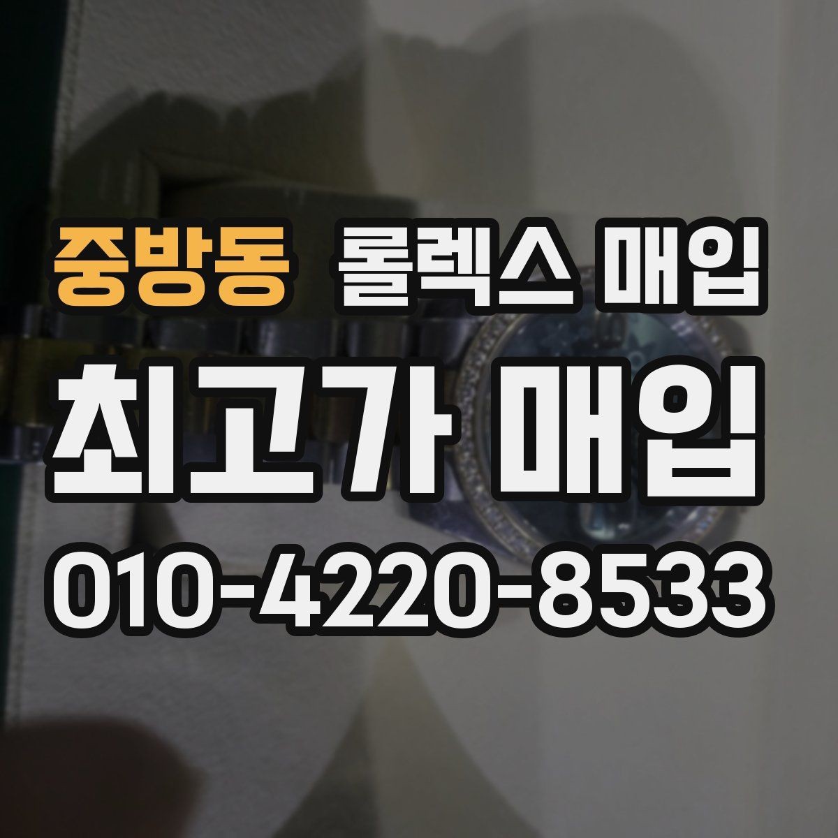 중방동 롤렉스 매입 시세 대비 합리적인 견적 받는 방법