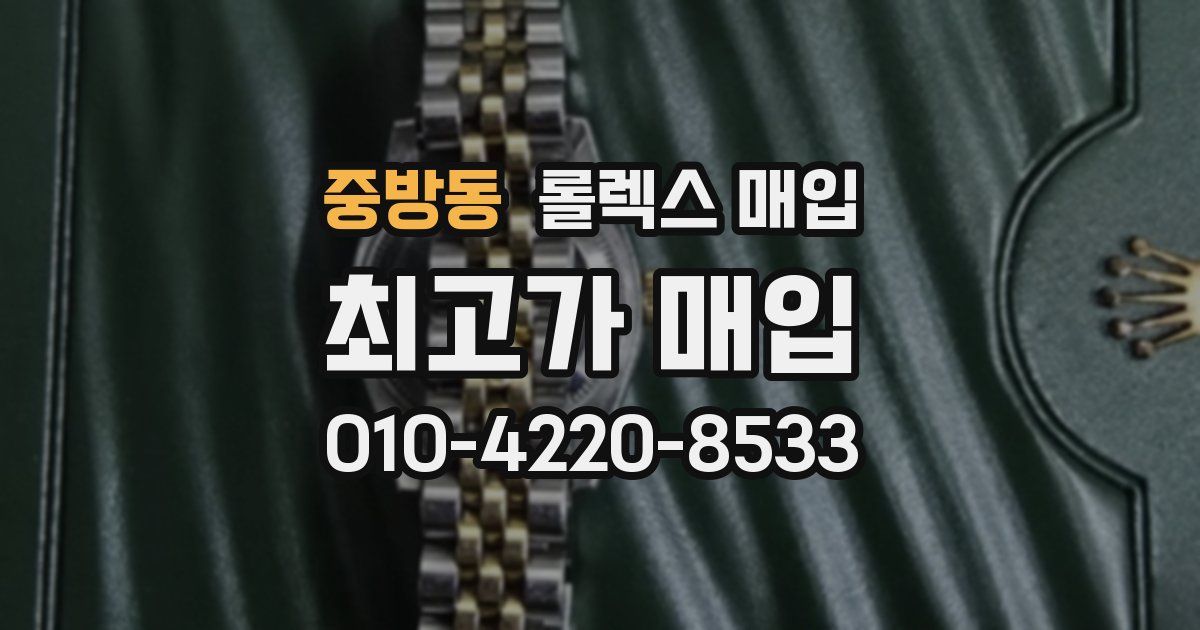 중방동 롤렉스 매입