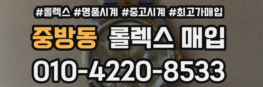 중방동 롤렉스 매입