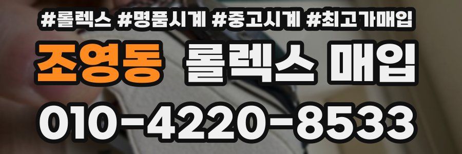 조영동 롤렉스 매입