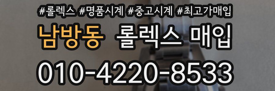 남방동 롤렉스 매입