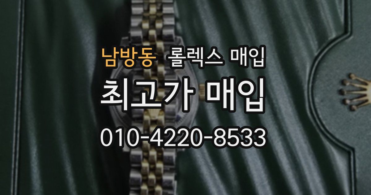 남방동 롤렉스 매입