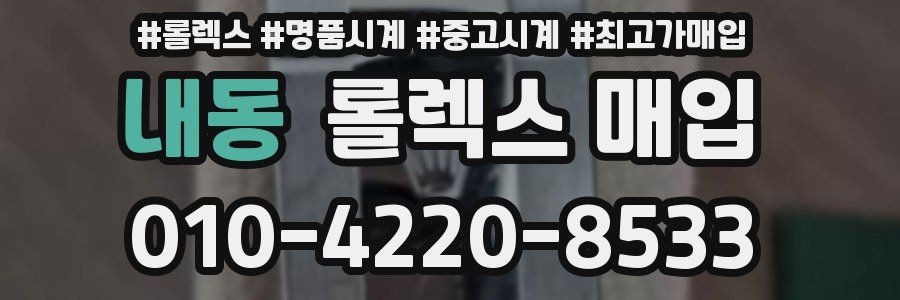 내동 롤렉스 매입
