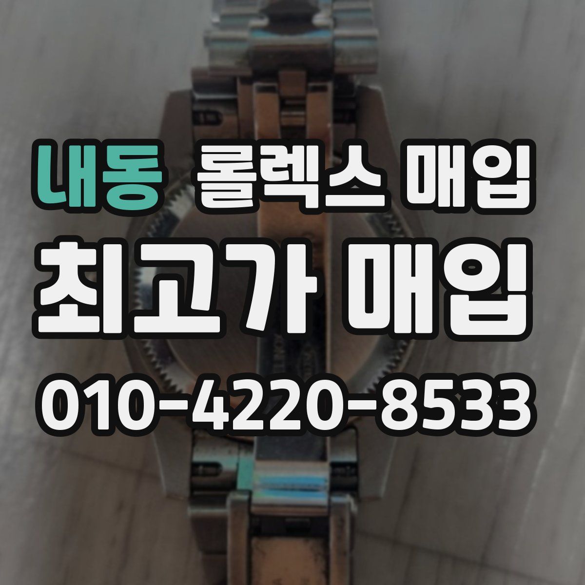 내동 롤렉스 매입