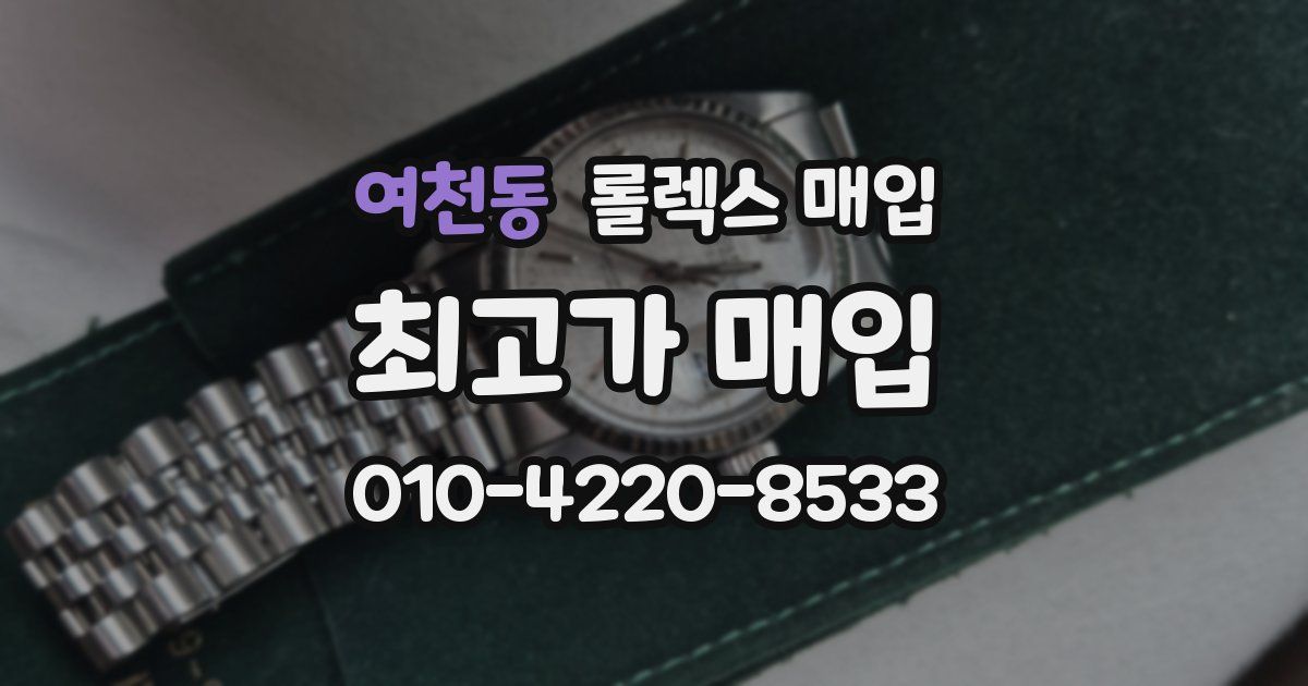 여천동 롤렉스 매입